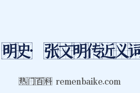明史·张文明传近义词是什么意思的图片